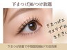【下まつエク】下まつ毛30本¥3300/付け放題60まで¥5500中顔面短縮でパッチリ
