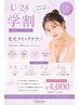 【7・8月限定/学割U24】毛穴クイックケア♪￥4,500→￥4,000