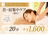 《オプション》【首・肩集中ケア(指圧)◆20分 ¥1600】(単品予約不可)