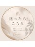 【迷ったらこちら】無料カウンセリング＋最適メニューをご提案♪