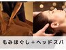 【人気No.1】もみほぐし45分＋ヘッドスパ15分4,280円
