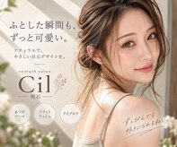 シル 明石(Cil)