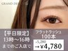 【平日限定☆】フラットラッシュ100本¥5,280→¥4,780