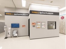 クイックプラスジム イトーヨーカドー大森店(Quick Plus Gym)の雰囲気（ジムに行くぞ！と意気込まずとも気軽に通えます！お子様同伴可♪）