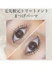 ●人気No.2●【まつげパーマ＋毛先＆根元トリートメント♪】　30分 