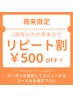 再来【リピート割】2週間以内の再来院でいつでも500円引き♪