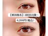 【まつげの達人】原田クーポン6,200円/まつ毛シャンプー&お仕上げ美容液込み