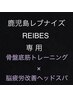 鹿児島レブナイズ＆REIBES専用/骨盤底筋トレーニング＋脳疲労改善