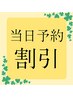 当日予約割引★空いてたらlucky★全施術対象★お会計より5%オフ！