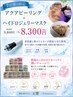 【7・8月限定】毛穴洗浄アクアピーリング+選べるハイドロジェリーマスク