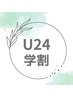 【学割】U24トリートメントラッシュリフト・コーティング付き¥3,850