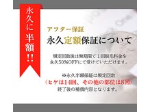 ヒゲ脱毛は14回以降、全身＆パーツ脱毛8回以降は永久半額！