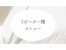 ◆◆◆↓リピーター様限定メニュー↓◆◆◆