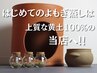 【新規限定】当店ではじめてよもぎ蒸しをされる方/1名利用　通常¥5000円