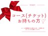 コース(チケット)をお持ちの方・ご希望の方