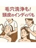 毛穴洗浄も！頭皮のインディバも！【期間限定】90分￥14,300→￥11.000