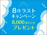 ＼8月ラストキャンペーン／8,000ポイントプレゼント
