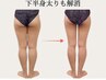 痩身N0.２【美脚スリム】冷え・むくみ改善★脚全体痩身＋引き締め60分