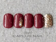 キャプラスネイル ベリエ/■シンプルプラン■ 2511