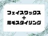 【男女】眉+フェイスワックス もみあげ込（スタイリング付）¥9000→7000