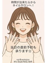 エムズスタイル ネイルバー(M's Style NAIL BAR)/直前予約承ります