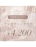 平日17:00まで限定☆ワンカラーorグラデ¥6,000⇒¥4,200