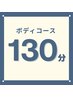 じっくりボディコース130分【アロマリンパ＆温活デトックス】￥16500