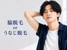 【男性専用クーポン】都度払いOK♪ 脇脱毛orうなじ脱毛　¥2200