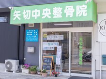 矢切中央整骨院/外観