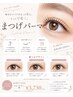 【限定】特別価格!韓国風★束感まつ毛パーマ 4730円→3730円
