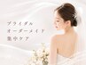 【ブライダル】ドレス映え◎花嫁オーダーメイド集中ケア 120分 ¥55000→
