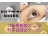 【７月平日限定】パリジェンヌラッシュリフト6050円→4950円(土日祝不可)