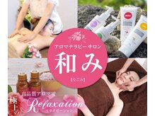 アロマテラピーサロン 和み