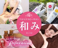 アロマテラピーサロン 和み