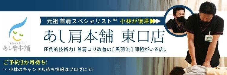 あし肩本舗 池袋東口店のサロンヘッダー