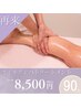 【再来】《冬疲れ即日処分！！》●オイルリンパ90分¥8,500