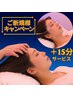 【眼筋ほぐし15分無料♪】ヘッドスパ45分＋眼筋15分に更に15分無料 ¥8780→