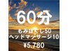 もみほぐし50分+ヘッドマッサージ10分【¥6,100→¥5,780】