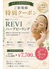 【お盆期間限定8/16まで】 5名様限定!REVIハーブピーリング特別クーポン♪