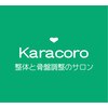 整体と骨盤調整のサロン からころのお店ロゴ