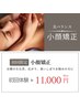 歪み改善＆リフトアップ小顔矯正 ★お試し60分¥16.500→¥11.000