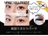 新menu!!【すっぴんが可愛くなる☆韓国最先端技術】韓国マスカラパーマ￥5500