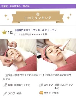 プリエール ビューティ/口コミ一位