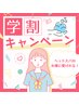 【平日限定★学割U24】勉強もバイトも頑張ってるご褒美に♪ロングスパ70分