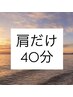 【慢性的な肩こりに◎】とにかく肩だけ◇もみほぐし40分
