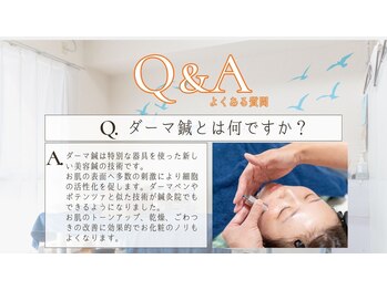 フラット柏(FLAT柏)/ダーマ鍼ってなんですか??