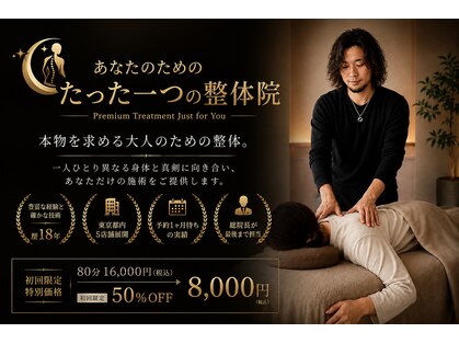 あなたのためのたった一つの整体院 品川店の写真