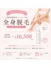 【高級保湿抑毛ローション付】360度美肌全身脱毛♪(お顔・VIO無し)