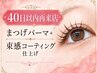 【40日以内の再来店】束感もナチュラルも◎似合わせまつげパーマ ￥4,300