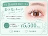 【平日16時以降限定クーポン】まつ毛パーマ＋高濃度Tr付き　￥7000→￥5500